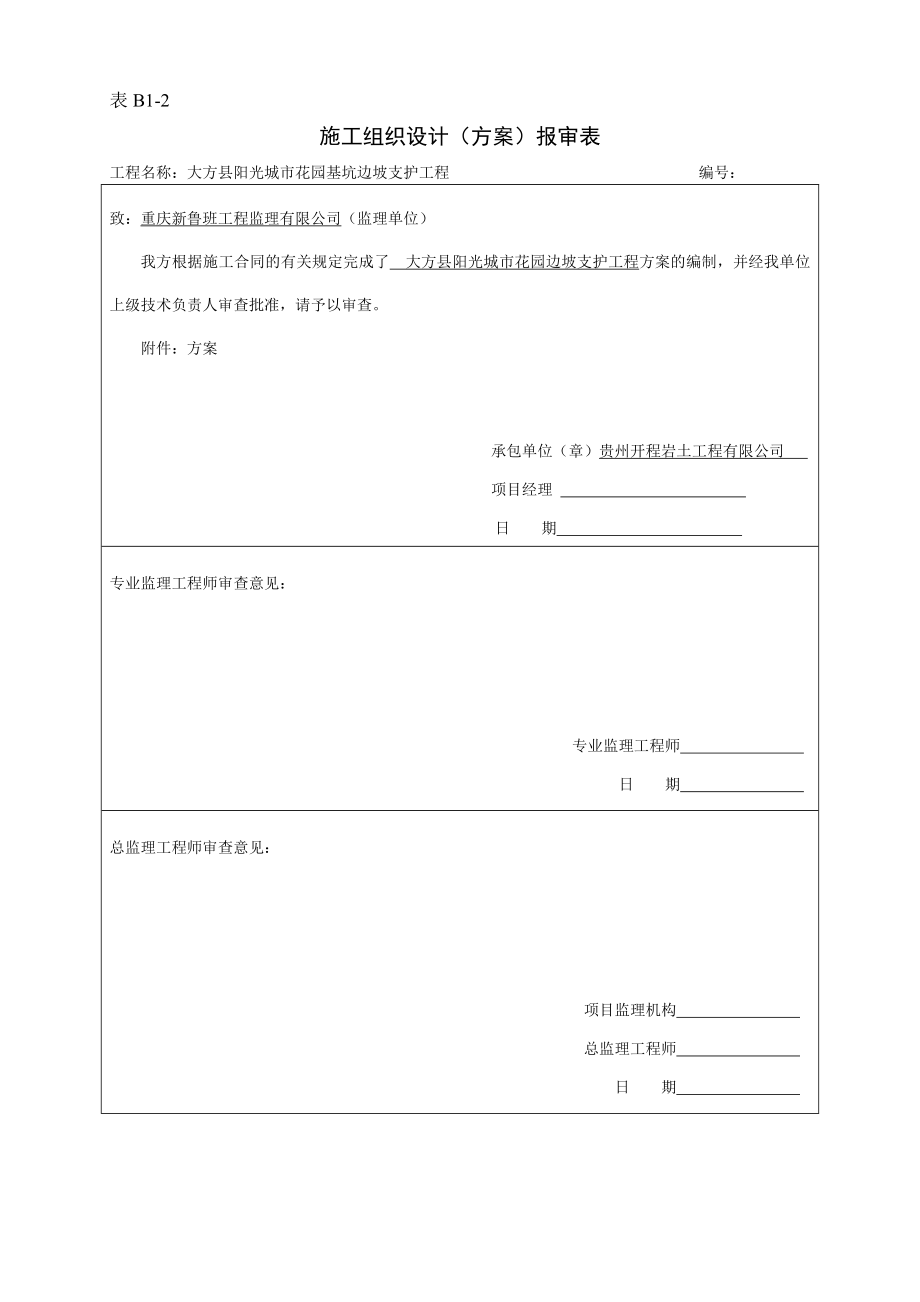 阳光城市花园边坡支护工程基坑支护资料全套.doc_第1页