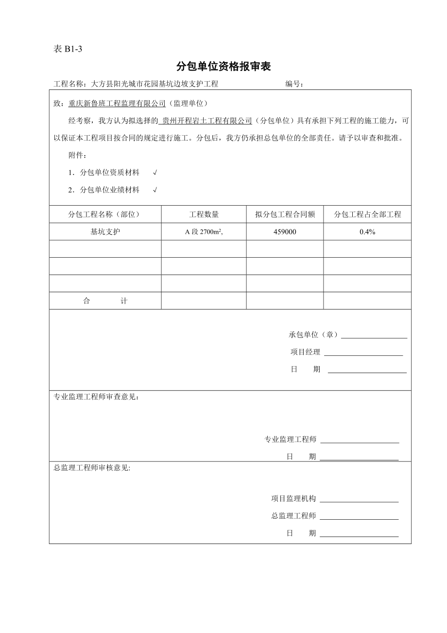 阳光城市花园边坡支护工程基坑支护资料全套.doc_第2页