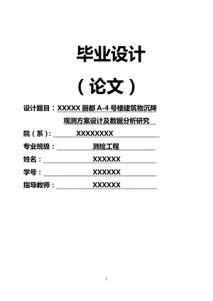 XXXXX丽都A4号楼建筑物沉降观测方案设计及数据分析研究.doc