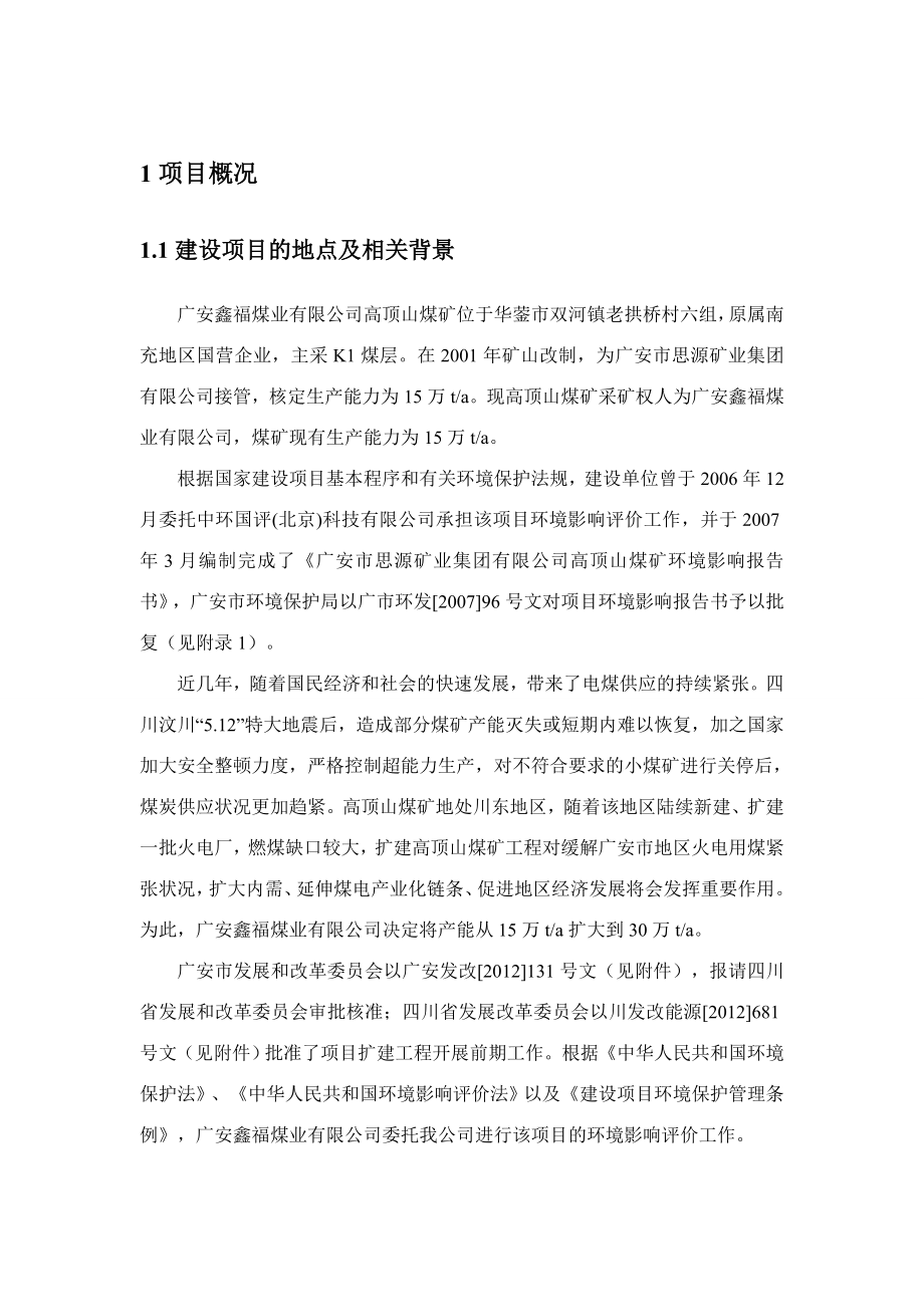 eiabbs广安鑫福煤业有限公司高顶山煤矿扩建工程环境影响评价第二次公示63.doc_第2页