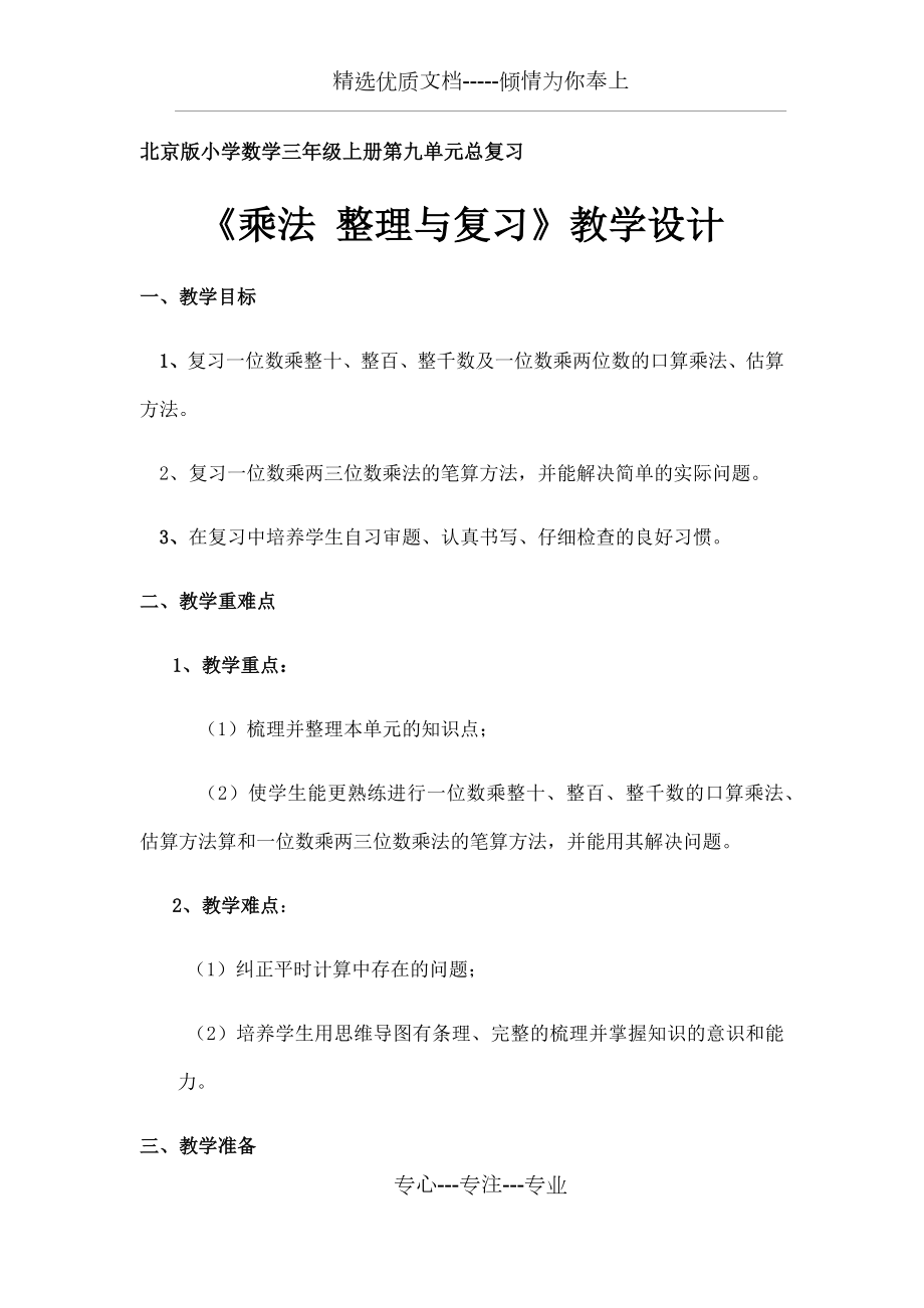 三年级上册数学教案-乘法-北京版.docx_第1页