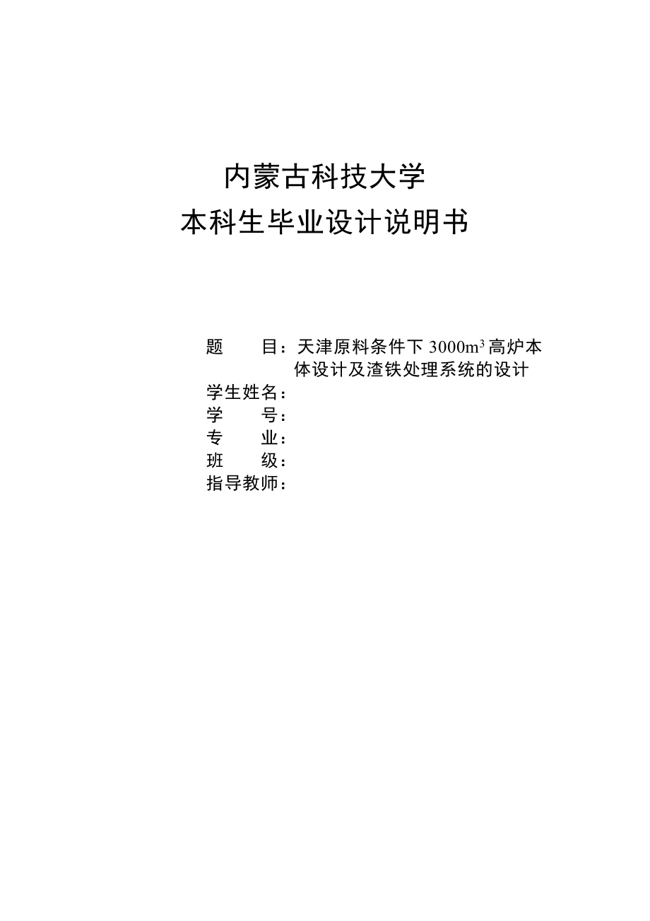 3000立方米高炉本体设计及渣铁处理系统的设计说明书.doc_第1页