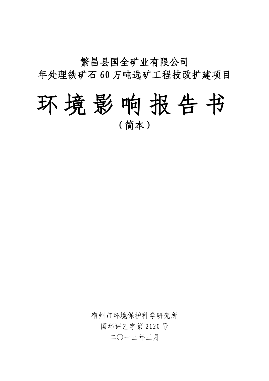 安徽省繁昌县国全矿业有限公司处理铁矿石60万吨选矿工程技改扩建项目环境影响报告书.doc_第1页