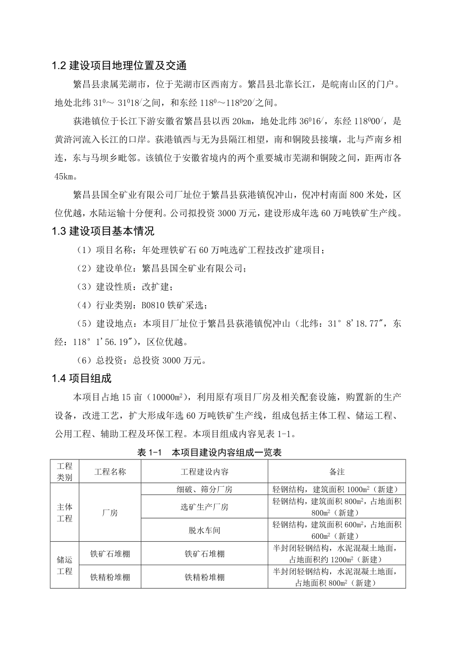 安徽省繁昌县国全矿业有限公司处理铁矿石60万吨选矿工程技改扩建项目环境影响报告书.doc_第3页