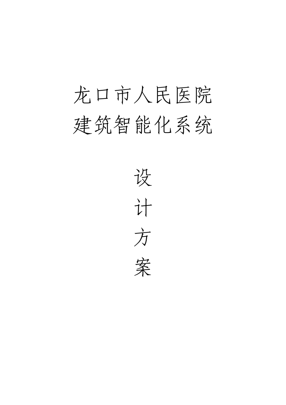 人民医院建筑智能化系统设计方案.doc_第1页