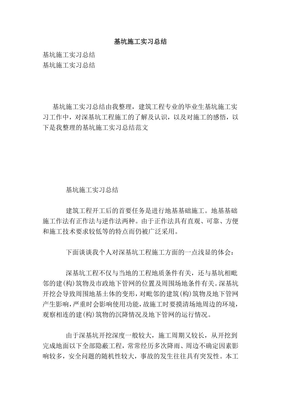 基坑施工实习总结.doc_第1页