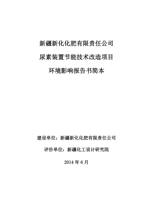 新疆新化化肥有限责任公司尿素装置节能技术改造项目环境影响报告书简本.doc