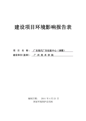 广东现代广告创意中心（调整）建设项目环境影响报告表.doc