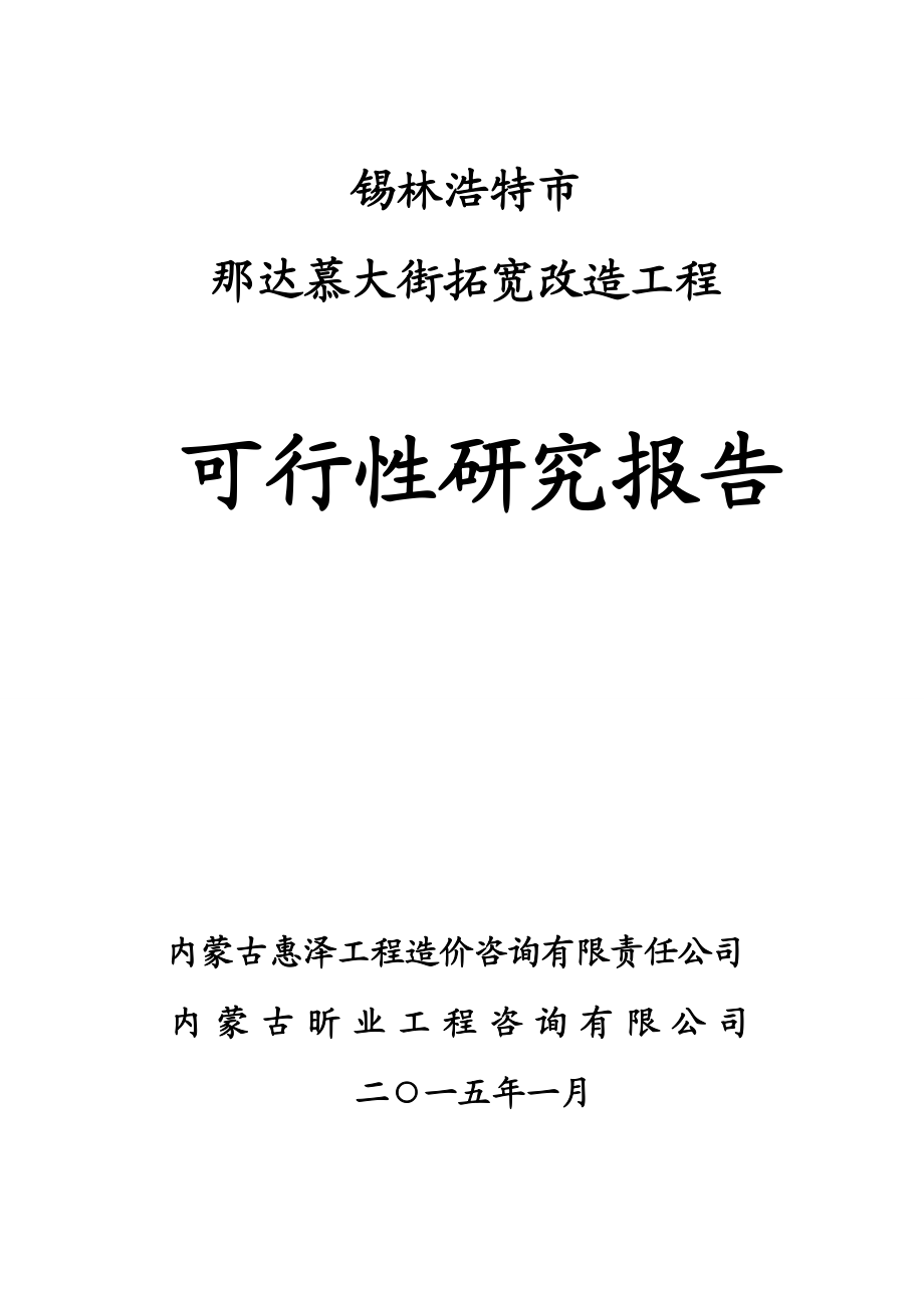 那达慕大街拓宽改造工程可行性研究报告1.doc_第1页