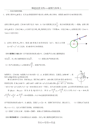 圆锥曲线轨迹方程经典例题.doc