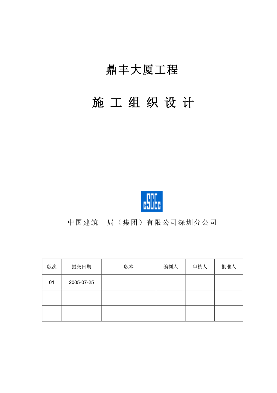 鼎丰大厦工程 施工组织设计.doc_第1页