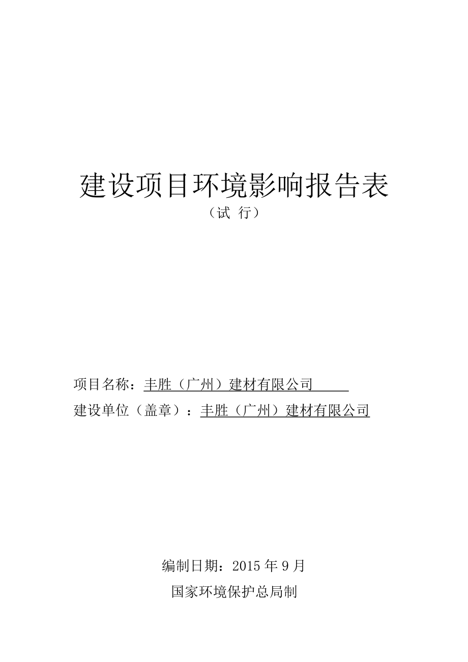 丰胜（广州）建材有限公司建设项目建设项目环境影响报告表.doc_第1页