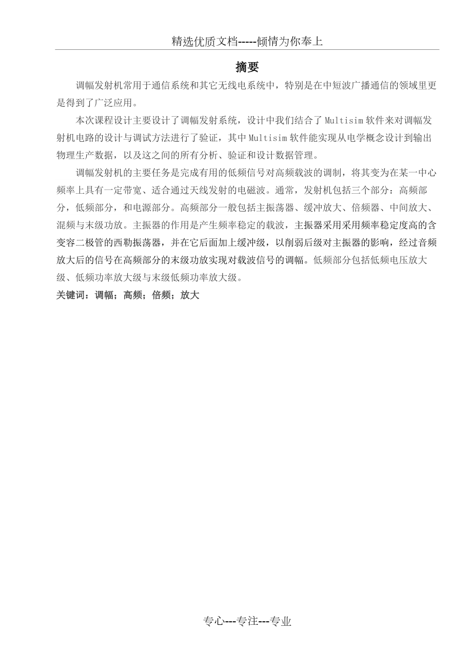 调幅发射系统整机电路设计.docx_第3页