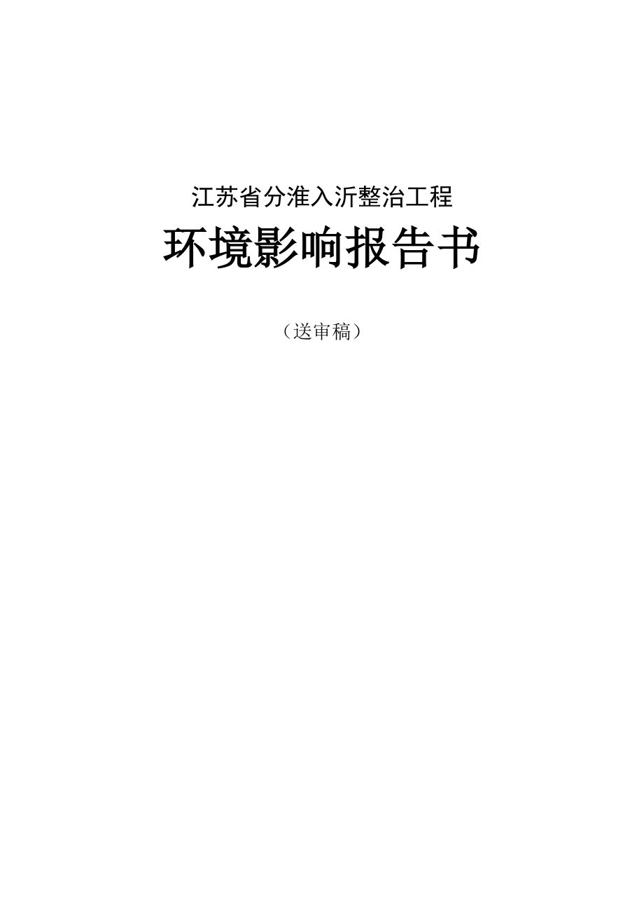 江苏省分淮入沂整治工程环境影响报告书.doc_第1页