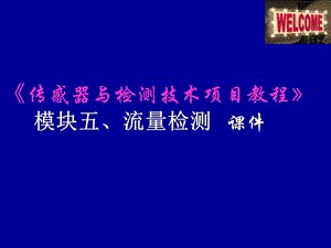 节流式流量计课件.ppt