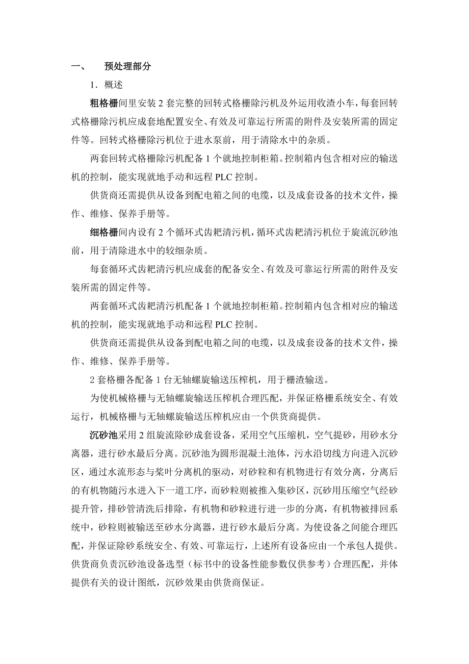 [工程科技]污水处理厂设备投标文件.doc_第1页