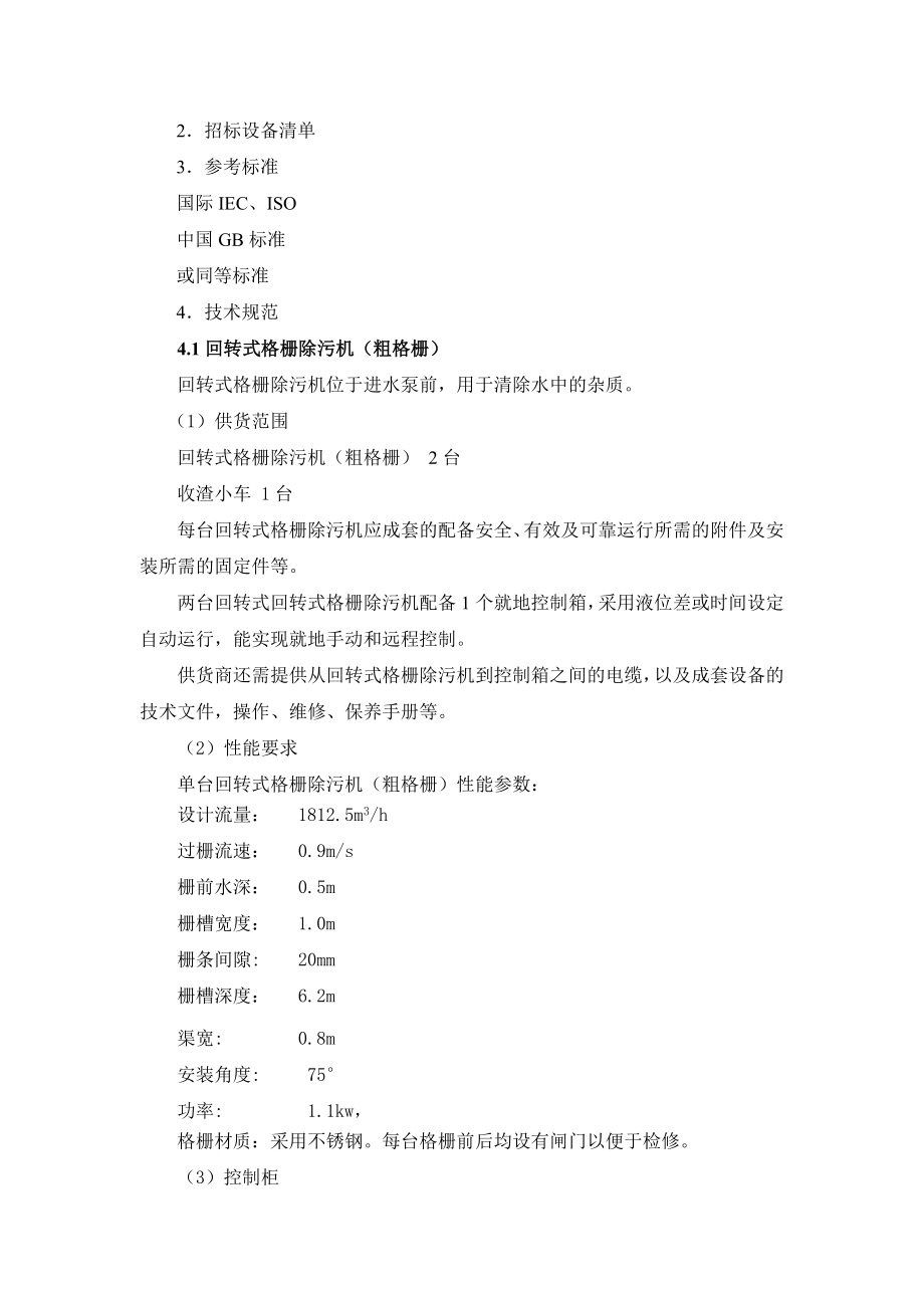 [工程科技]污水处理厂设备投标文件.doc_第2页