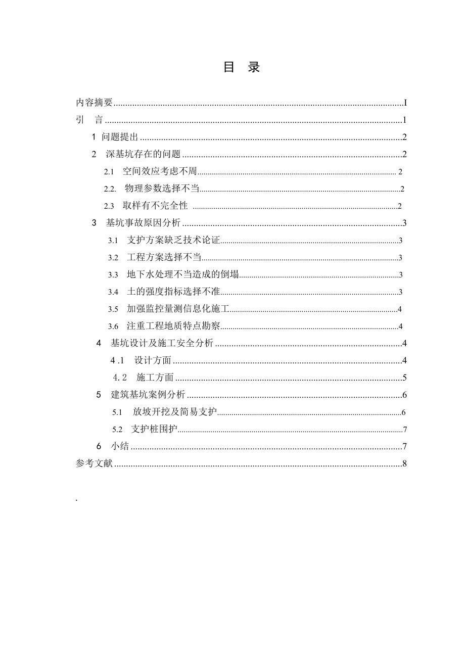 土木工程毕业论文建筑基坑支护工程安全性影响因素及对策.doc_第3页