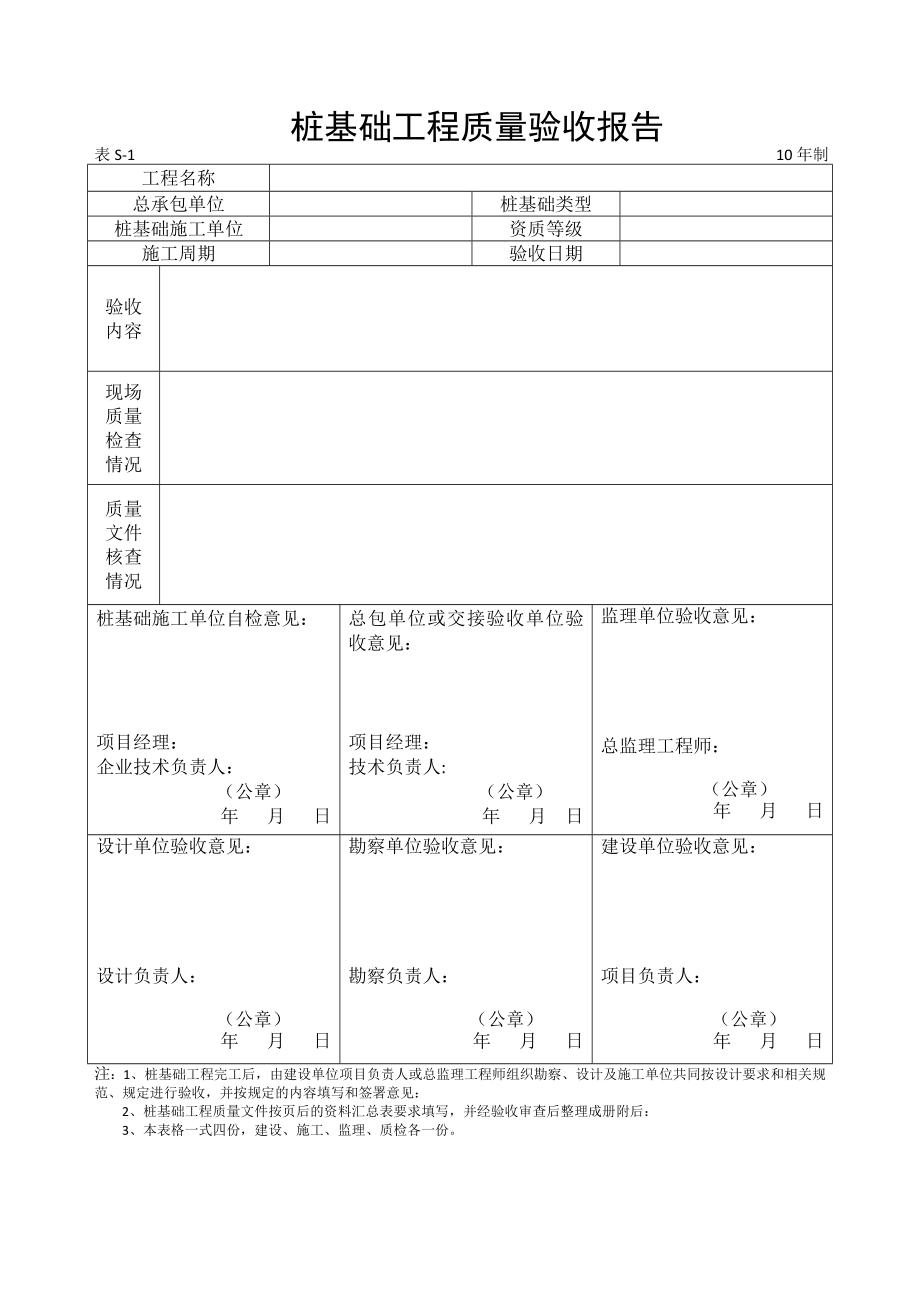 地基与基础分部工程质量验收报告.doc_第1页