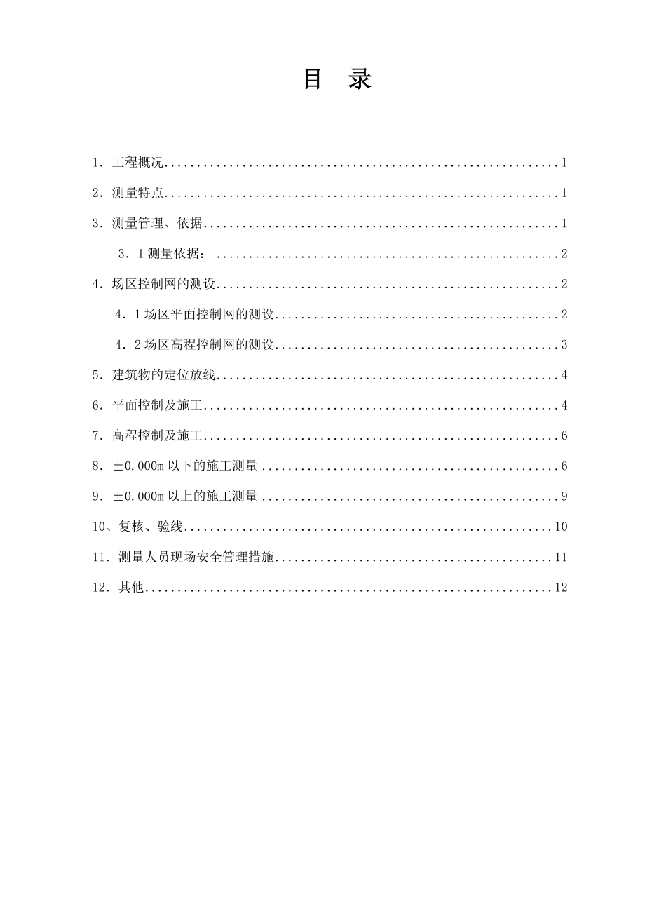 京南绿色生态社区龙景湾A区别墅工程测量方案.doc_第1页