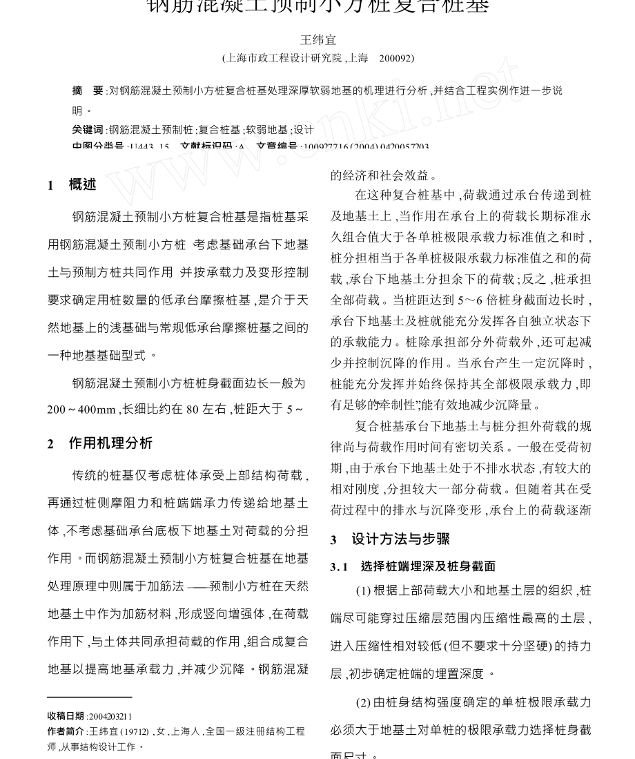 钢筋混凝土预制小方桩复合桩基.doc_第1页