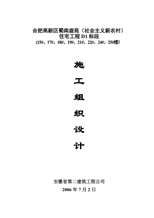 蜀南庭苑D1标段施工组织设计.doc