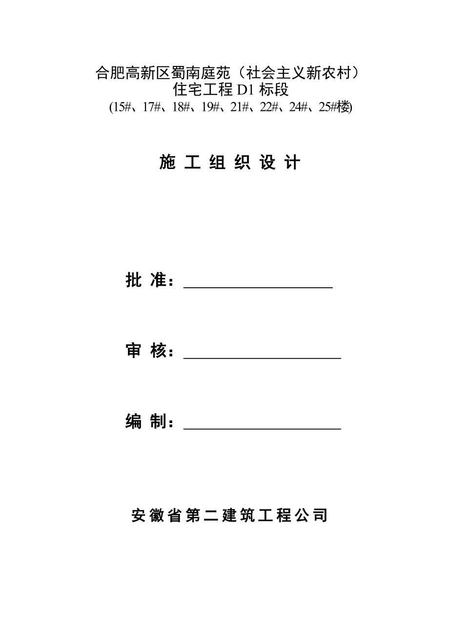 蜀南庭苑D1标段施工组织设计.doc_第2页