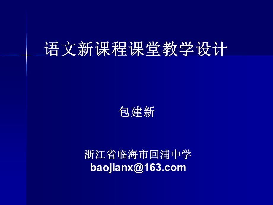 语文新课程课堂教学设计课件.ppt_第1页