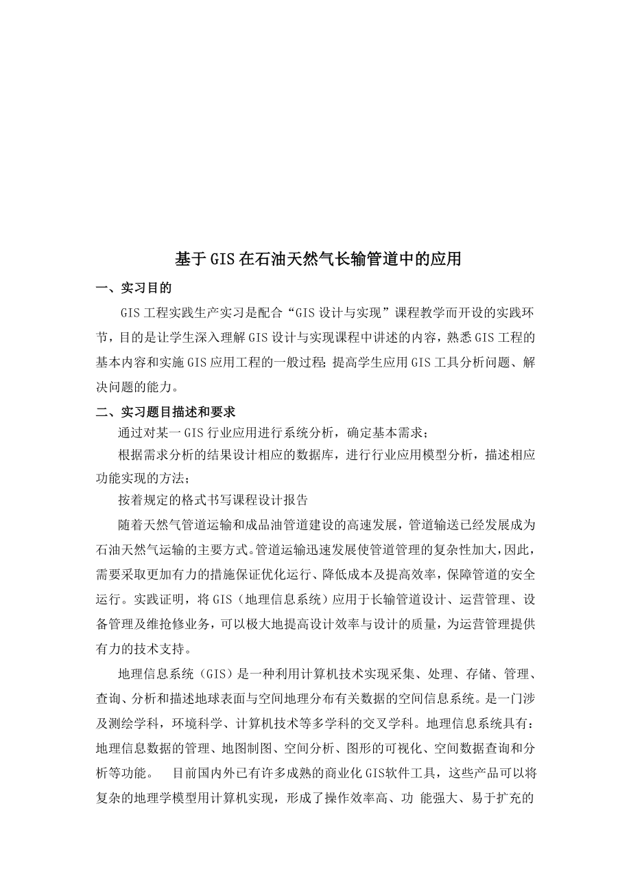 GIS工程实践生产实习实习报告.doc_第3页