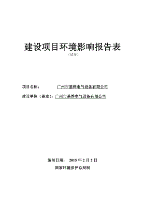 广州市基烨电气设备有限公司建设项目环境影响报告表.doc