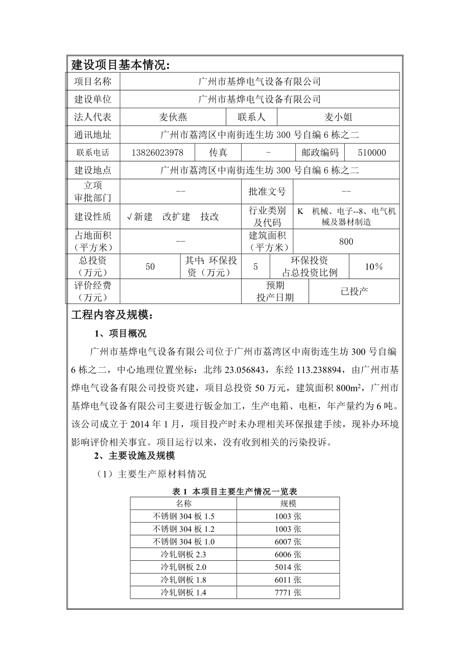 广州市基烨电气设备有限公司建设项目环境影响报告表.doc_第3页