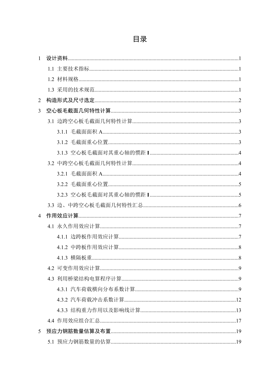 毕业设计（论文）20m预应力混凝土空心板桥计算书.doc_第1页