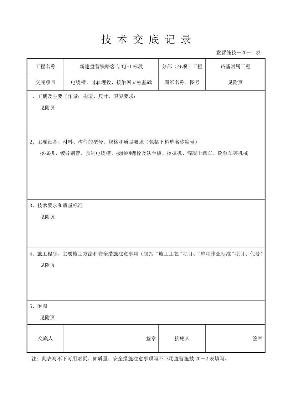 电缆槽、过轨埋设、接触网立柱基础技术交底.doc_第1页