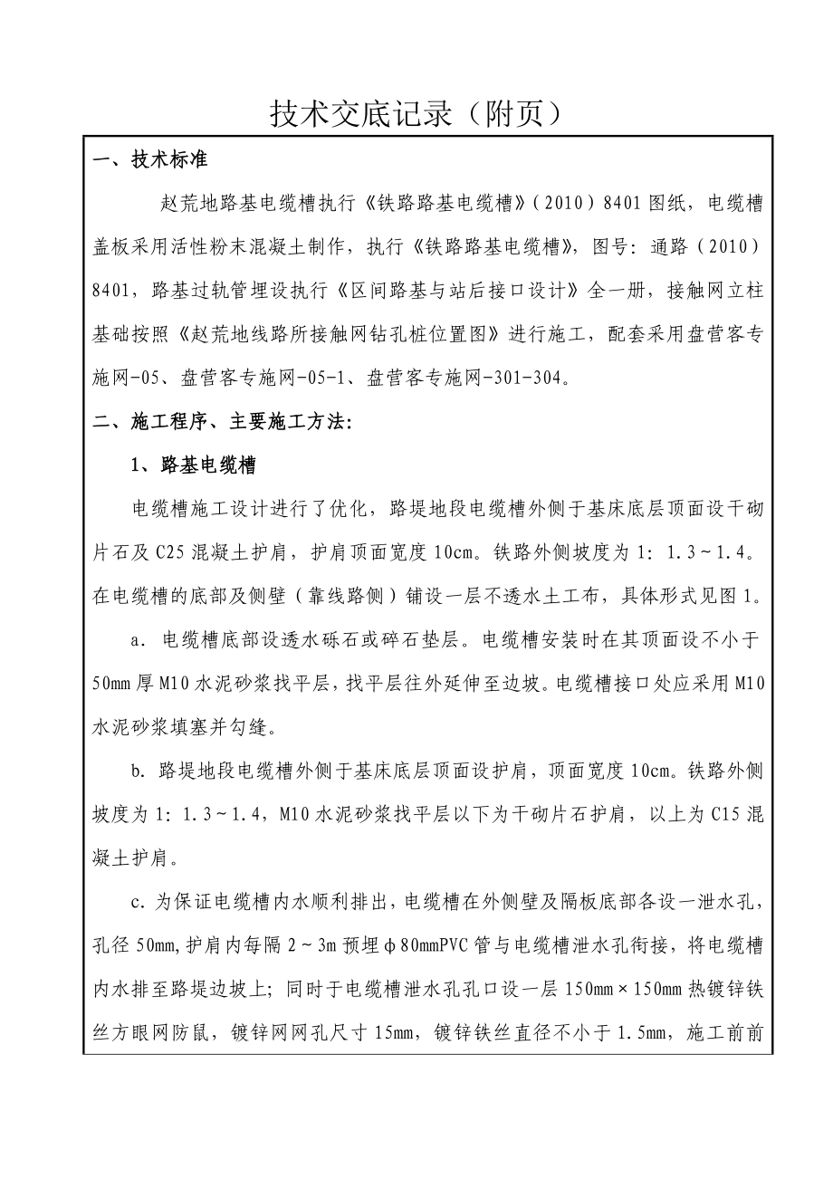 电缆槽、过轨埋设、接触网立柱基础技术交底.doc_第2页