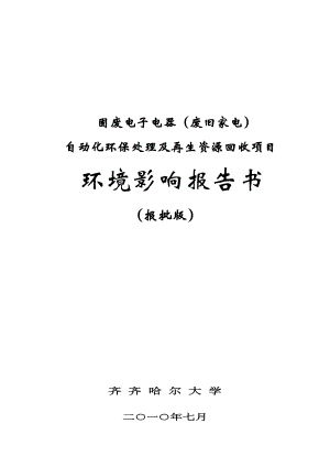 固废电子电器（废旧家电）自动化环保处理及再生资源回收项目环境影响报告书.doc