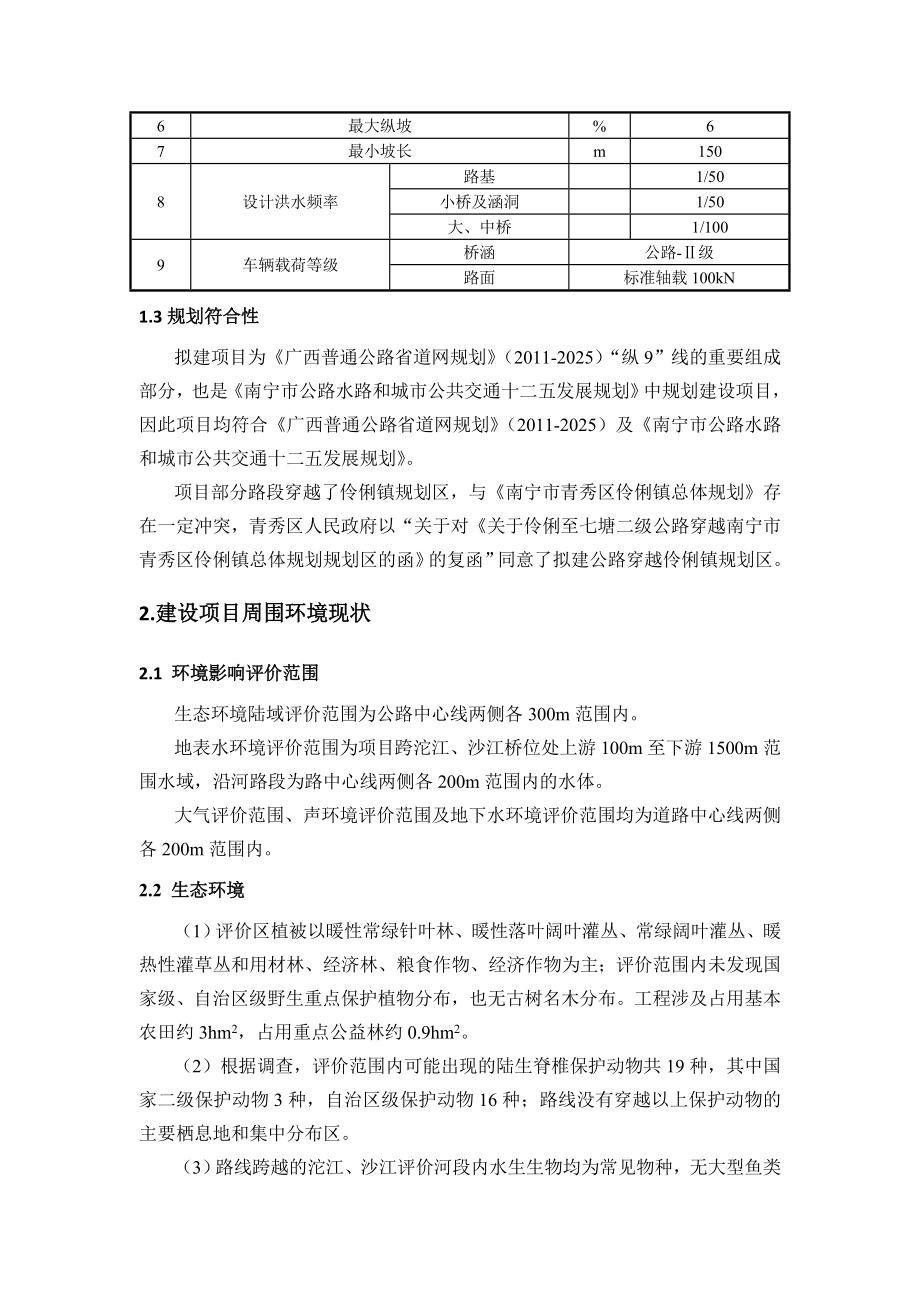 伶俐至七塘二级公路环境影响报告书简本.doc_第2页