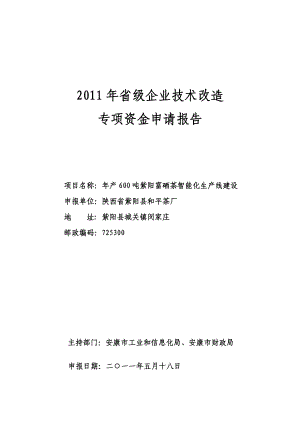 紫阳富硒茶智能化生产线建设可研报告.doc