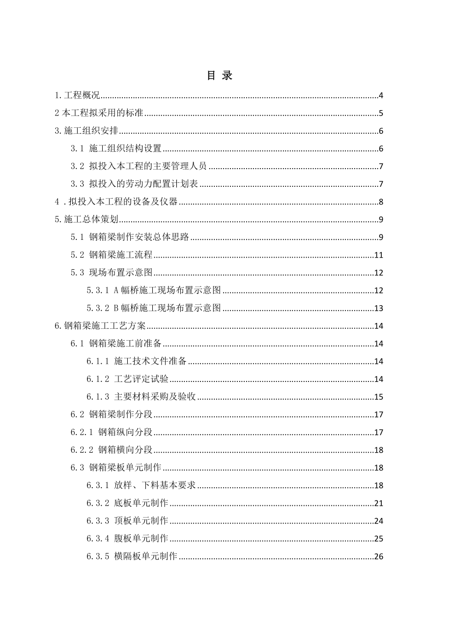 钢箱梁组织设计方案.doc_第2页