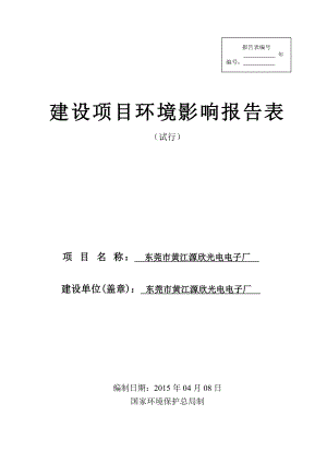 模版环境影响评价全本东莞市黄江源欣光电电子厂2450.doc