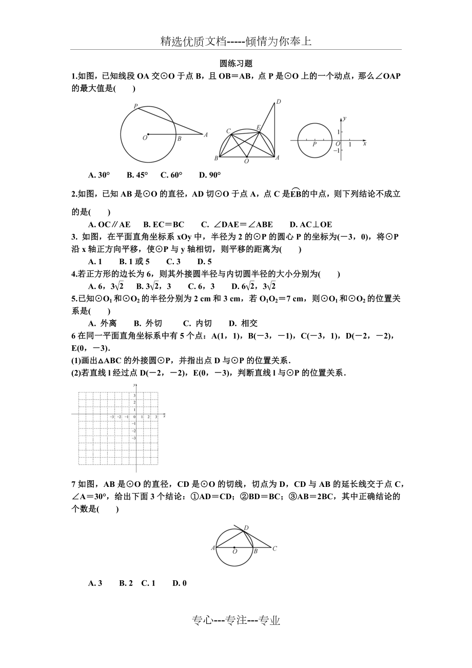 人教版初三数学圆练习题汇总.docx_第1页