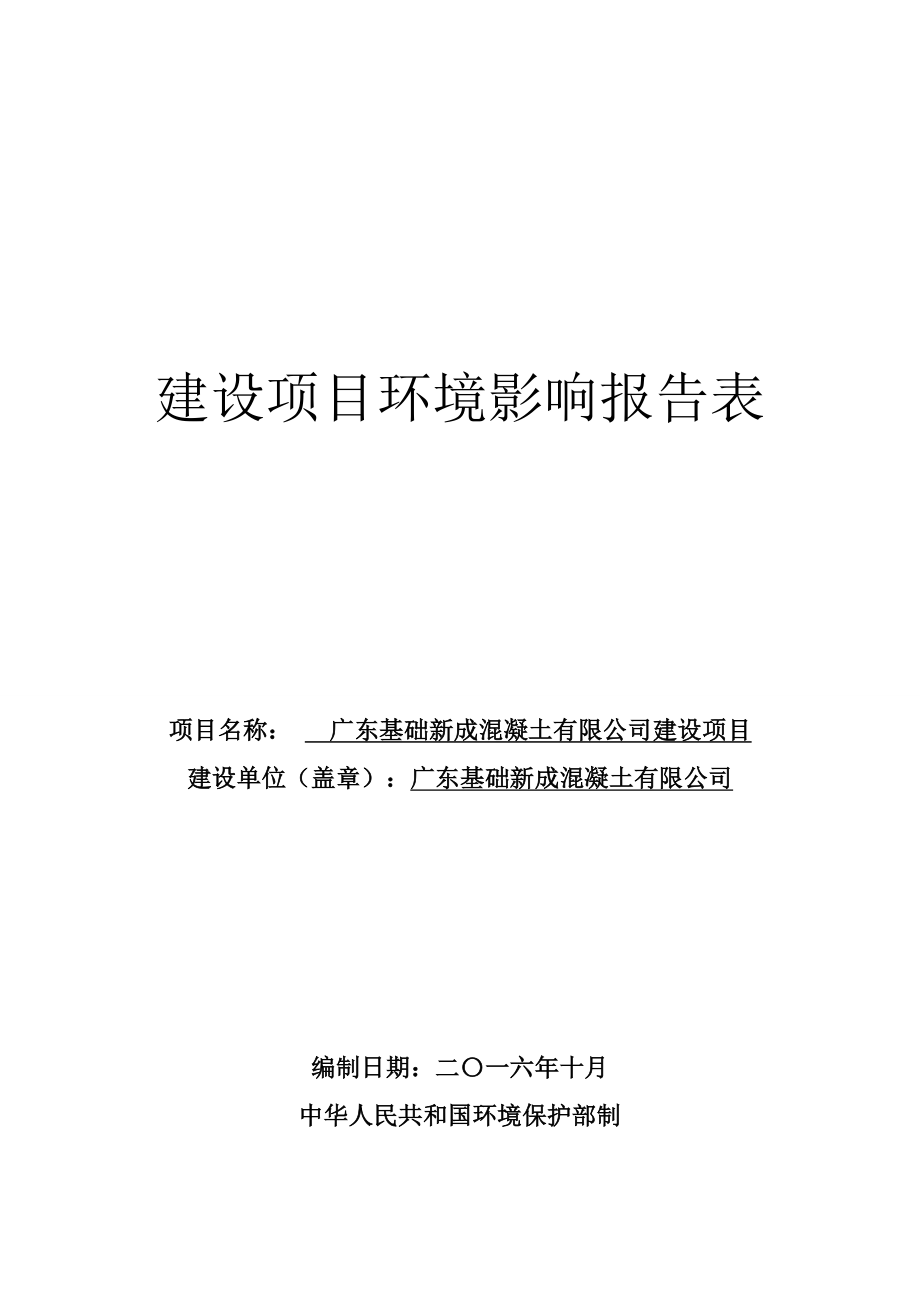 广东基础新成混凝土有限公司建设项目建设项目环境影响报告表.doc_第1页