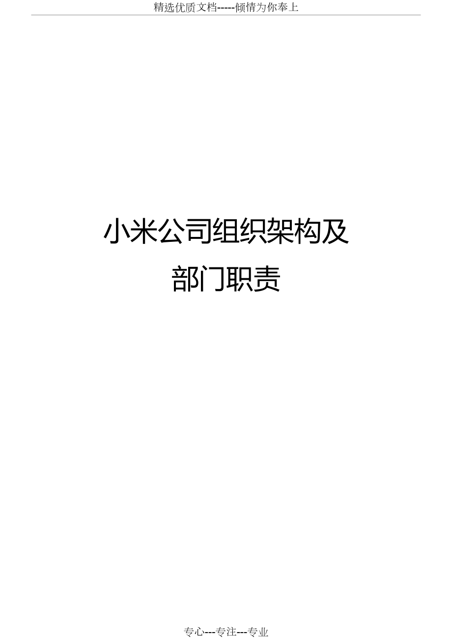 小米公司组织架构及部门职责.doc_第1页