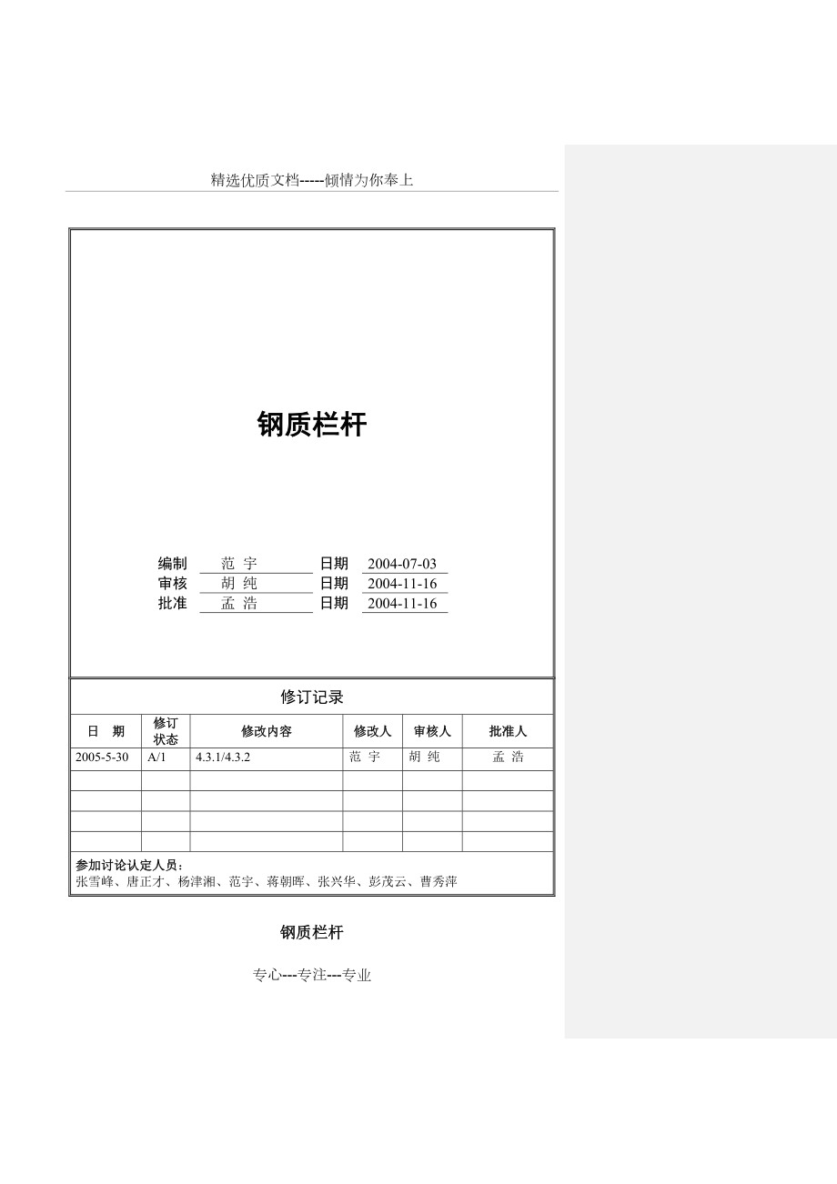 万科集团房地产统一技术标准-钢质栏杆.doc_第1页