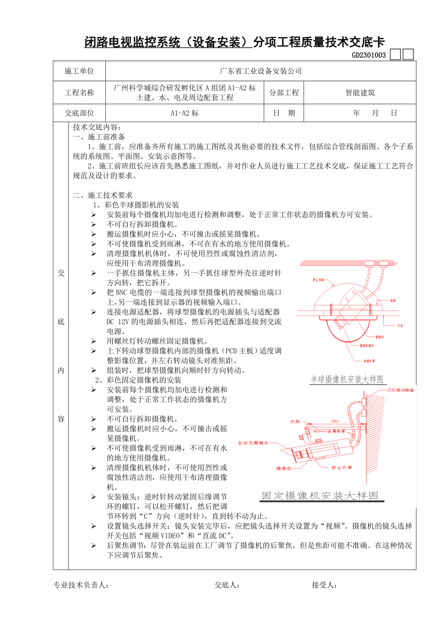 [建筑]闭路电视监控系统安装技术交底.doc_第1页