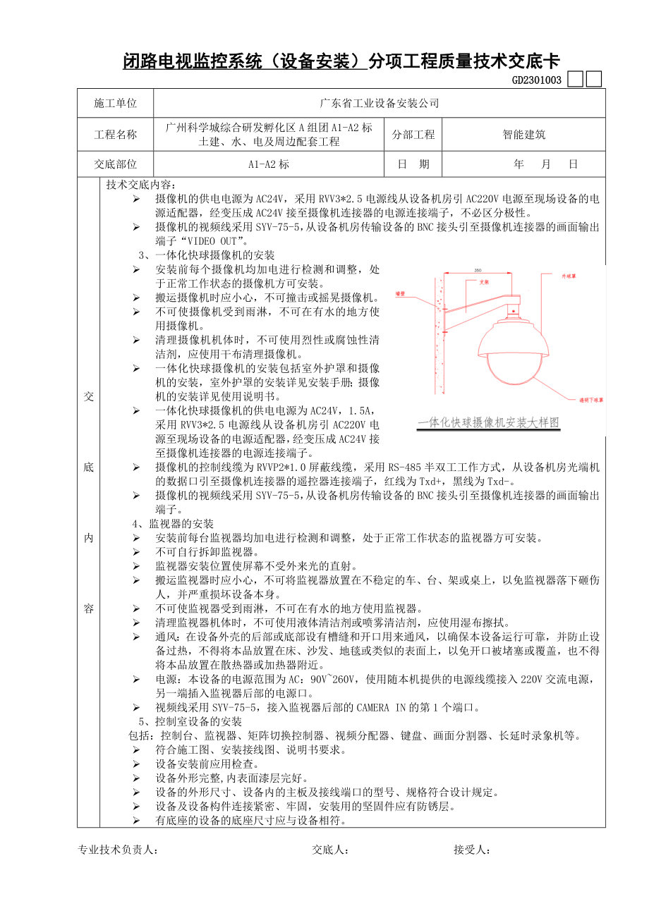 [建筑]闭路电视监控系统安装技术交底.doc_第2页