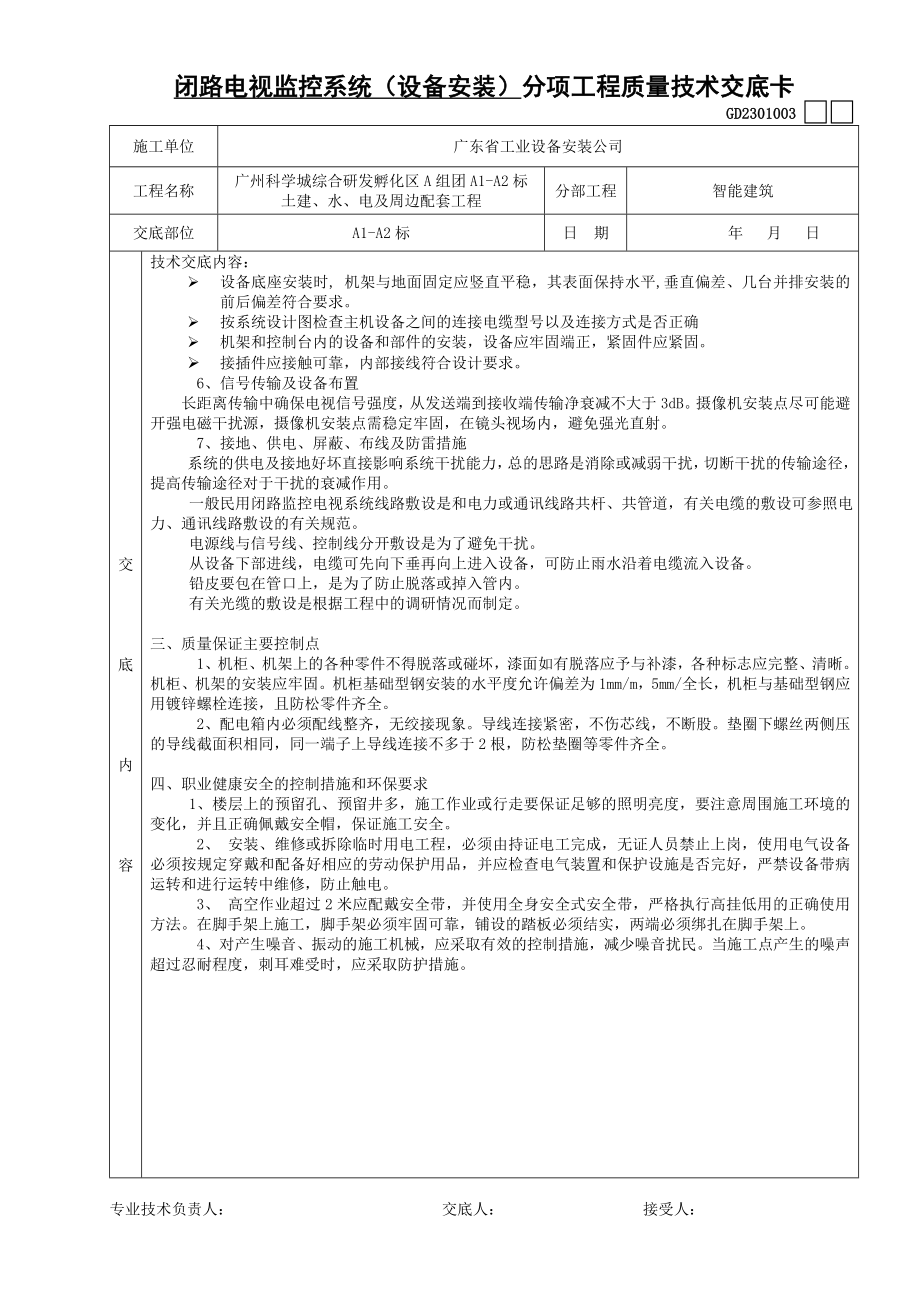 [建筑]闭路电视监控系统安装技术交底.doc_第3页