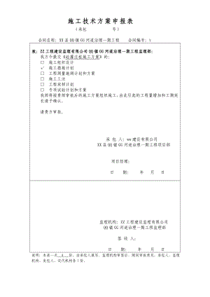 河道治理一期工程砼灌注桩施工方案.doc