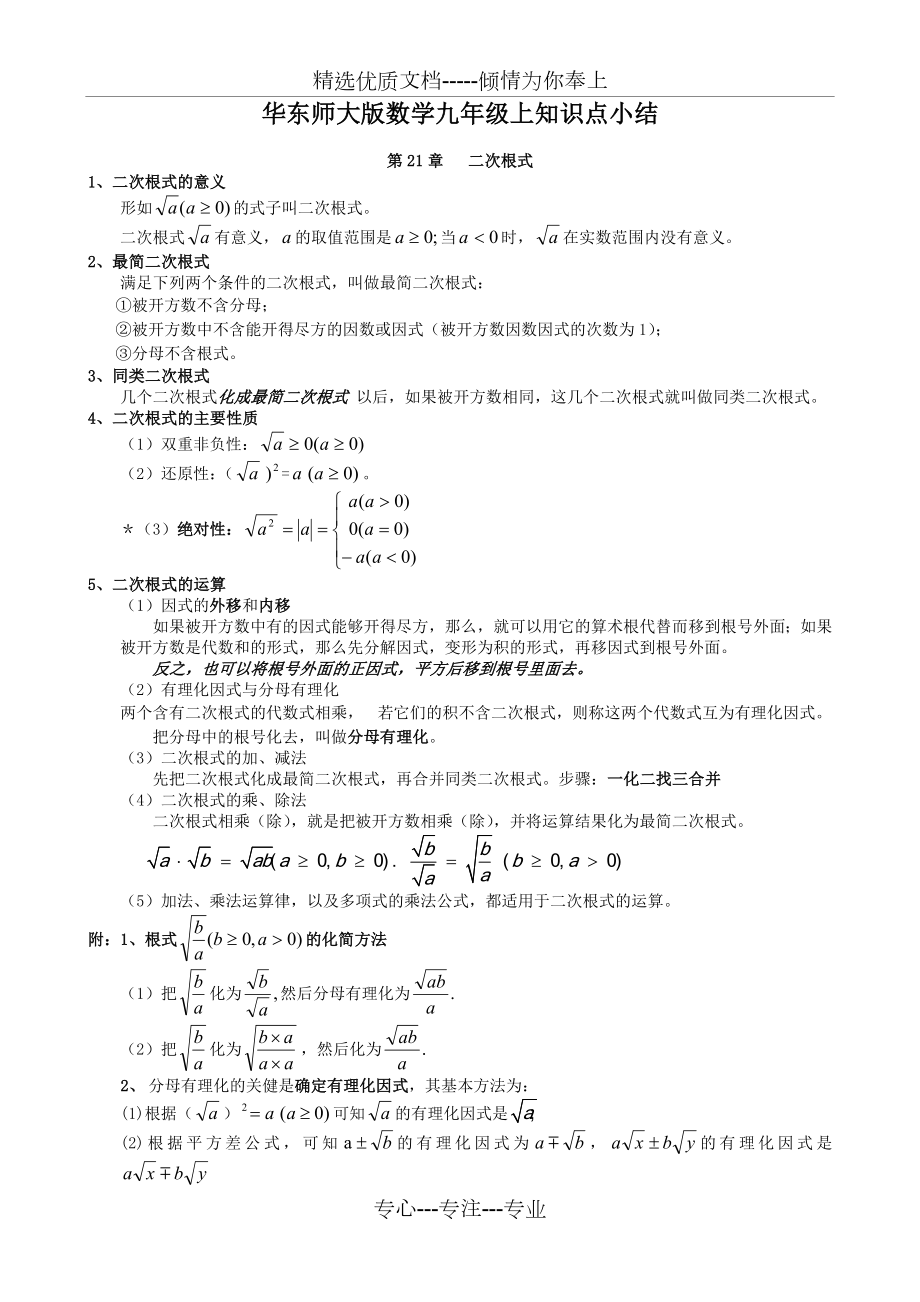 华东师大版九年级上册数学知识总结.doc_第1页