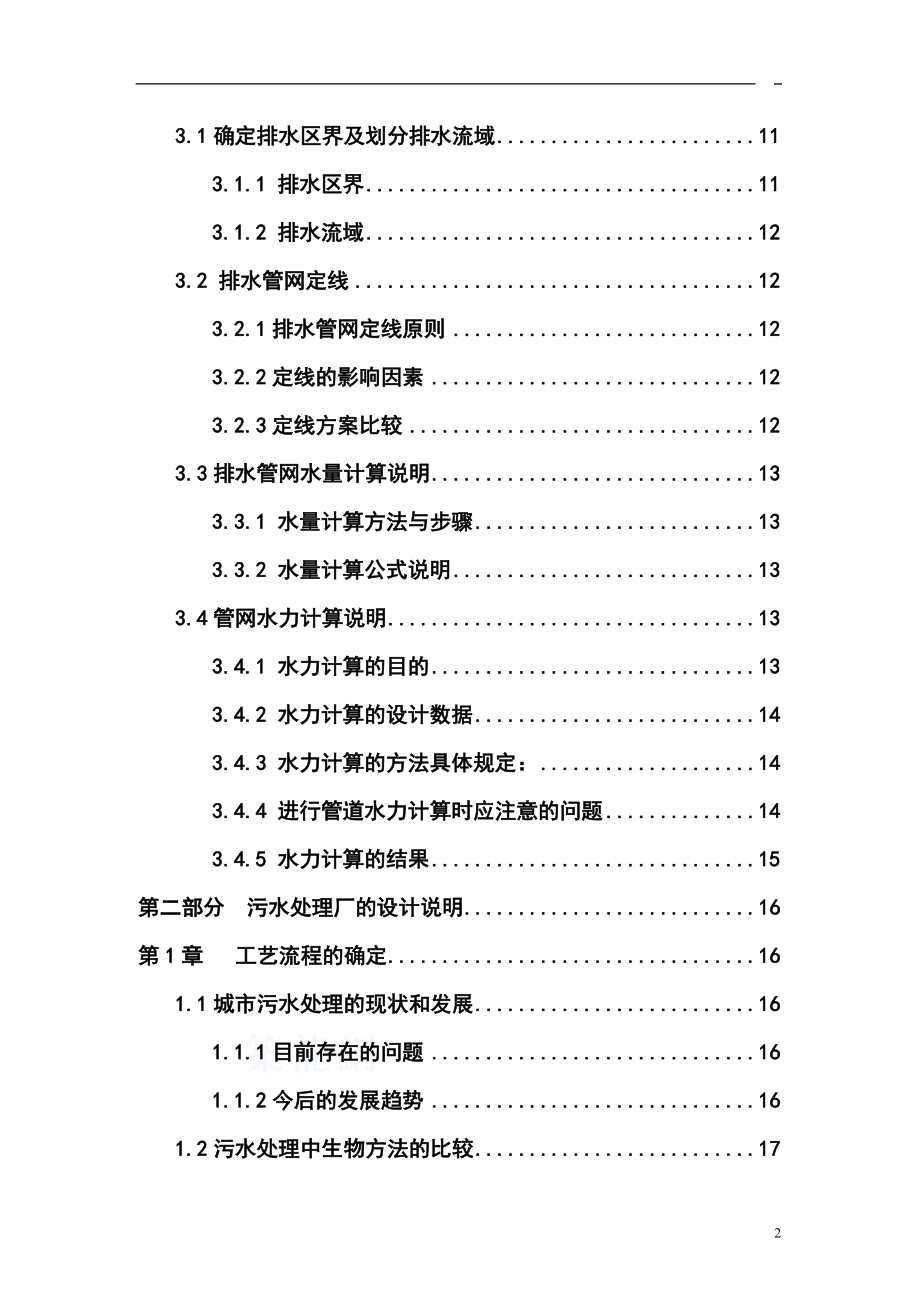 某污水处理厂毕业设计优秀完整版（包含图纸） .doc_第2页