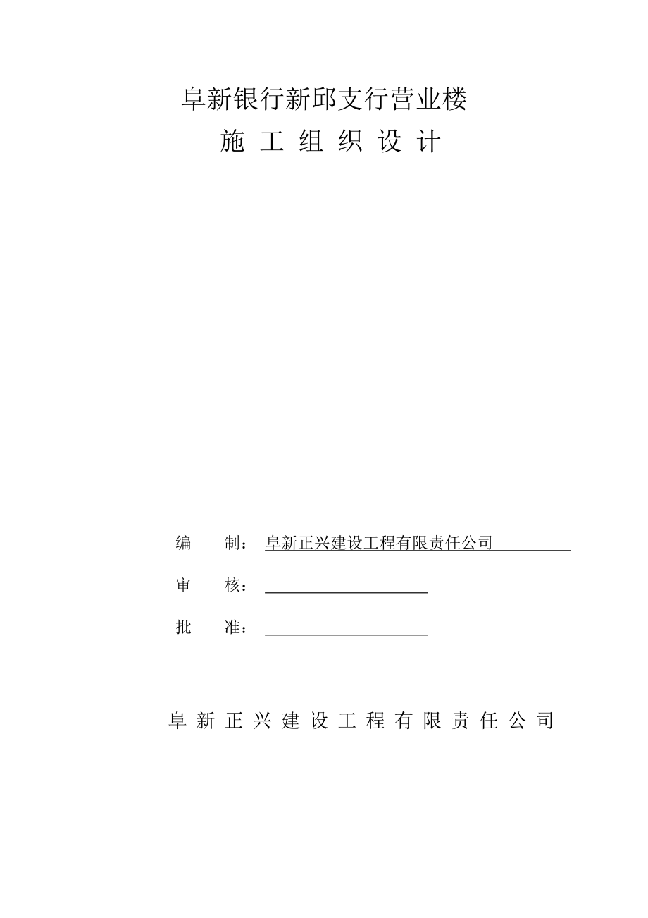 阜新银行新邱支行营业楼施工组织设计.doc_第1页